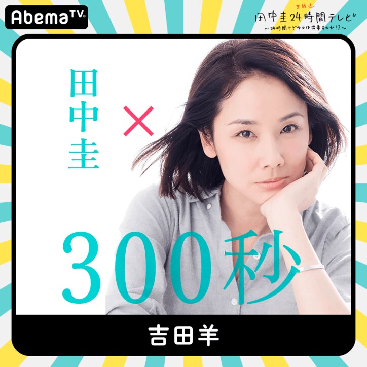 田中圭24時間テレビに今田耕司、川栄李奈、山田裕貴、吉田鋼太郎、吉田羊が出演! 第一弾キャスト発表