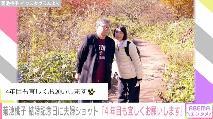 菊地桃子、結婚記念日を報告 夫と肩を寄せ合う“夫婦ショット”披露「いつも安心をくれてありがとう」