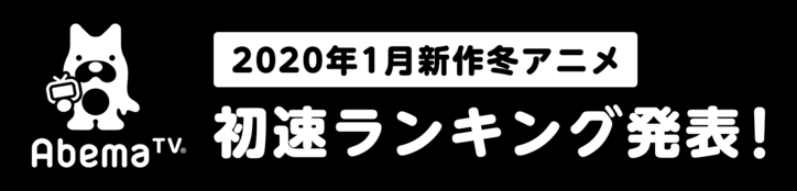 1月新作冬アニメ"初速"ランキング発表！累計視聴数＆コメント数をAbemaTVが独自集計
