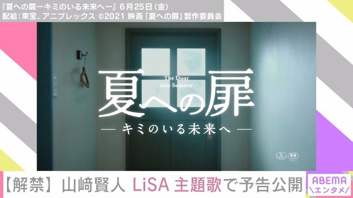 山崎賢人主演『夏への扉』新予告映像解禁！主題歌はLiSA『サプライズ』に決定