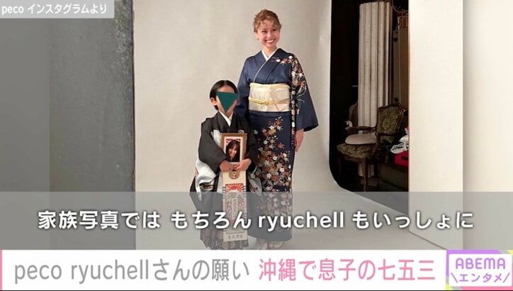ryuchellさんの願いを叶え…peco、沖縄で息子の七五三を撮影「家族写真では、もちろんりゅうちぇるもいっしょに」