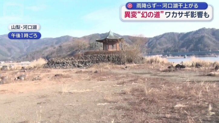 湖の水量が少ないことで道幅が広く…