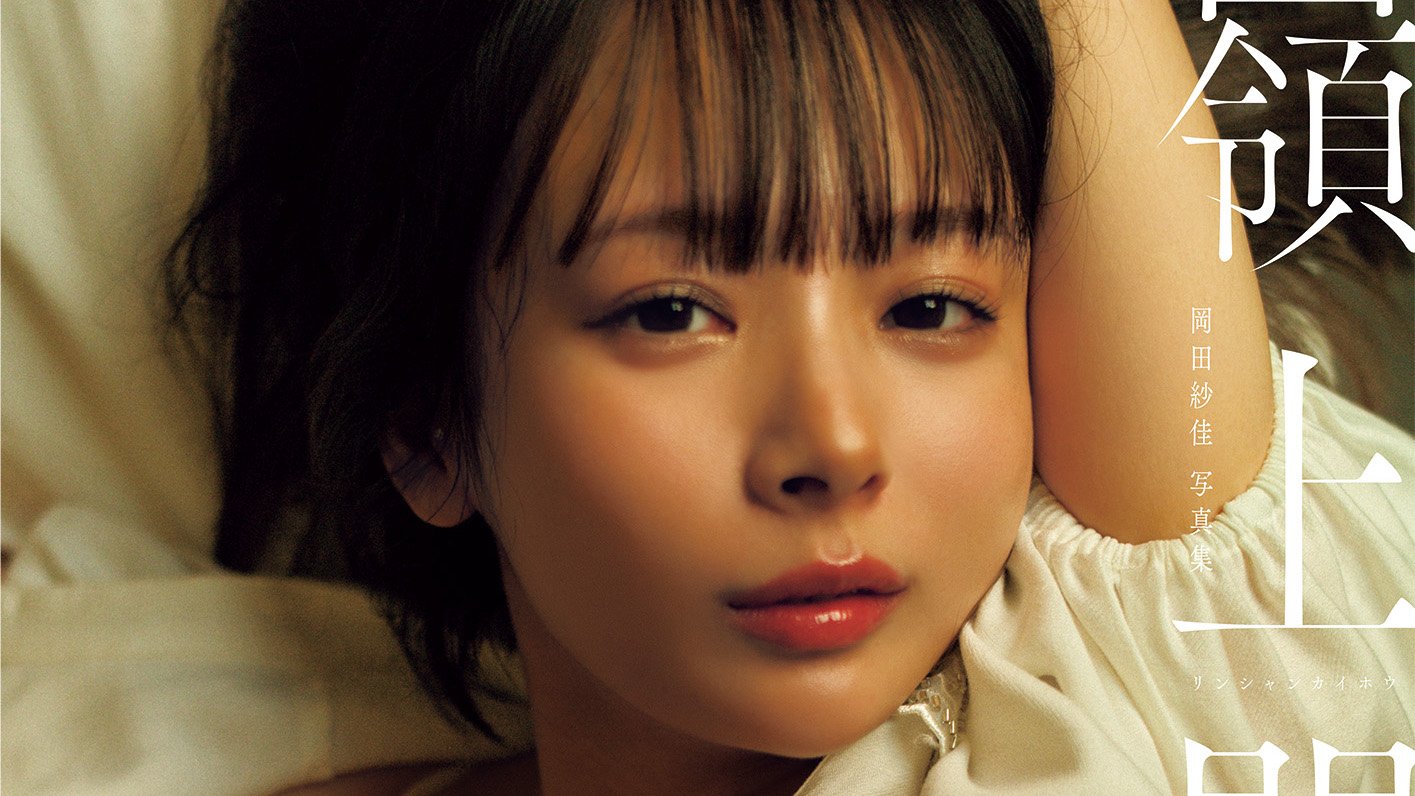 岡田紗佳　クッション　非売品 岡田紗佳 クッション 非売品 岡田紗佳 クッション 非売品 （2024