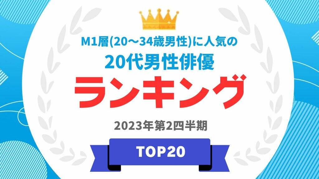  『タレントパワーランキング』がM1層(20～34歳男性)に人気の20代俳優のランキングを発表　WEBサイト『タレントパワーランキング』ランキング企画第262弾