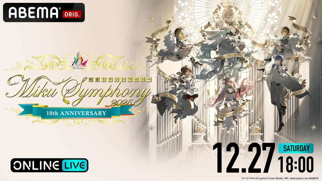 開催10周年を迎えた『初音ミクシンフォニー』がついに「ABEMA」初登場 『初音ミクシンフォニー2025 10th Anniversary 神戸公演』の独占生配信が決定