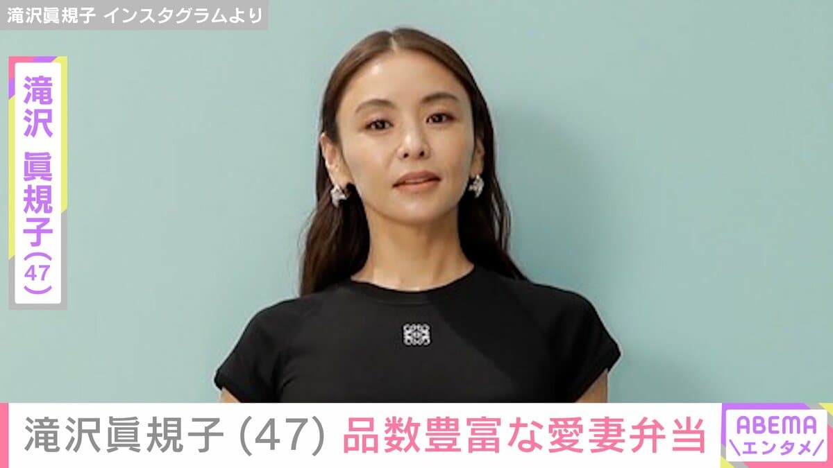 滝沢眞規子（47）、品数豊富な愛妻弁当&6種類の作り置きおかずに反響
