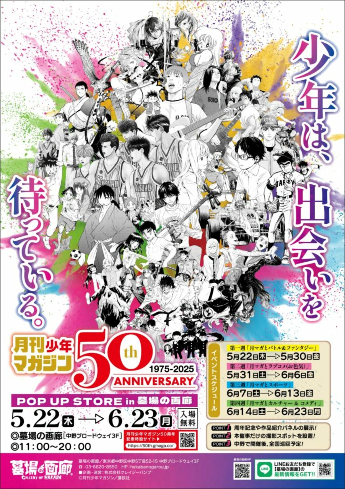 月刊少年マガジン50周年記念POP UP STORE」が5月22日から開催 名作が