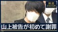 「弁解の余地ない」山上被告が初めて謝罪　安倍元総理銃撃事件　最後の被告人質問