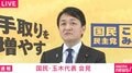 国民・玉木代表「ちょっと残念」「雪国の方を軽視」「手取りを増やすことを最優先」“1月解散検討の報道”にコメント