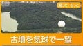 大阪の世界遺産・仁徳天皇陵を気球で見るツアーが人気　地上100mから一望