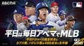 ドジャース試合日程・結果（2025年)  放送情報・開始時間・対戦相手についても解説