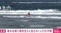 海水浴場で高校生3人流され1人行方不明