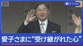 被災地に寄り添い　天皇陛下66歳に　愛子さまにも