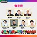 マヂラブ野田＆ミルクボーイ駒場＆ハナコ秋山が新加入！ 『第46回ABCお笑いグランプリ2025』決勝審査員7人が決定 終了直後の特番MCはニューヨーク