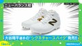 来年の甲子園、このスパイクばっかりになるかも…ニューバランス初！ 大谷翔平選手の“シグネチャースパイク”が発売