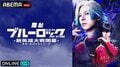 『ブルーロック』舞台第5弾の東京・愛知公演がABEMAで生配信決定!