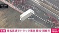 東名高速でトラック事故 愛知・岡崎市