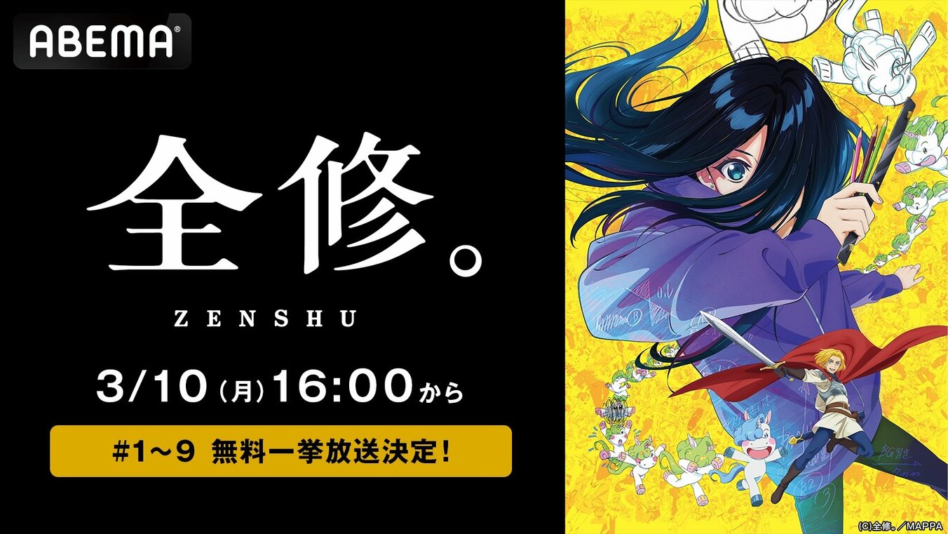 【写真・画像】MAPPA制作の話題アニメ『全修。』一挙放送が決定!3月10日に最新9話までイッキ見 1枚目 | アニメニュース | ABEMA ...