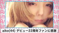 aikoデビュー22周年ファンに感謝