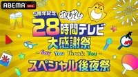 28時間テレビ スペシャル後夜祭