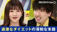 【映像】元モー娘。尾形春水も走った過激ダイエット 男性や子どもの患者も増加する「摂食障害」
