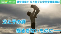 息子が灘中に落ちた…「中受の親」に求められる圧倒的サポートと“合格以外”の大きなリターンとは？