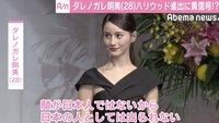 ダレノガレ明美、ハリウッド進出は10年後?「顔が日本人ではないから…」