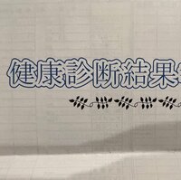 しょうくん『最悪の健診結果』