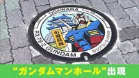 「小田原、いきまーす！」“ガンダムマンホール”に地元ファンも興奮