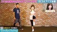 スマホエクササイズ～1日3分アベマ体操～ - #70「ワンレッグヒップフレクション」お尻ガッツリ引き締め！美尻は1日3分から！ | 動画視聴は【Abemaビデオ(AbemaTV)】