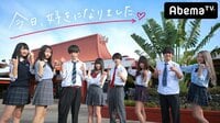 第７弾スタート！恋の舞台は常夏の島♡ビーチで始まる２泊３日の恋 今日好き#19 | AbemaTV(アベマTV)