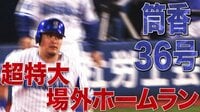 ベイスターズ ハイライト集 - 9月 - 筒香が場外HR!広島丸に並ぶ第36号 | 動画視聴はAbemaビデオ(AbemaTV)