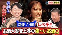 有吉クイズ - 酒豪の王林が未体験の強～いお酒Q