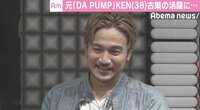 元DA PUMP・KEN、古巣の16年ぶり紅白出場を祝福「すげえなって」