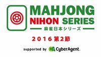 麻雀日本シリーズ2016第２節 | AbemaTV FRESH!（アベマティーヴィー フレッシュ） - 無料で生放送が見放題