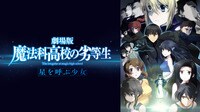劇場版 魔法科高校の劣等生 星を呼ぶ少女【無料ビデオ1週間】