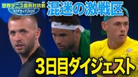 世界テニス国別対抗戦 ATPカップ2020 - ダイジェスト - 【激戦区の3日目】ATPダイジェスト | 動画視聴は【Abemaビデオ(AbemaTV)】