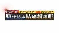 【バラステ】婚活SOS！だからあなたは結婚できない！？駆け込み結婚相談所#1 | 無料のインターネットテレビは【AbemaTV(アベマTV)】