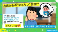 【映像】最近上手く笑えない友人の“まさかの理由”