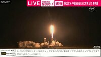 【瞬間】野口さん 新型宇宙船打ち上げ