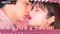 恋愛ドラマな恋がしたい ~Kiss me like a princess~