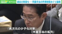 【映像】児童手当の所得制限撤廃は“少子化対策”に効果あるのか