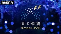 青の洞窟XmasオンラインLIVE