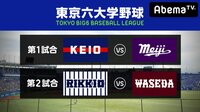 【門倉健&元NPBスカウト出演】東京六大学野球2018秋季リーグ戦第3週1日目 | 無料のインターネットテレビはAbemaTV(アベマTV)