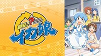 侵略!?イカ娘
