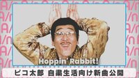 ピコ太郎 自粛生活向け新曲公開