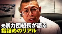 【映像】「兄貴分に対してのけじめ」元暴力団組長が語る指詰めのリアル