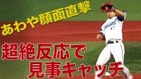 ベイスターズ ハイライト集 - 8月 - あわや顔面直撃の痛烈ライナーを超反応で見事キャッチ | 動画視聴はAbemaビデオ(AbemaTV)