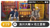 声優と夜あそび プレミアム【浪川大輔×花江夏樹】#19