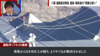 “八潮道路陥没”運転手の遺族が明かした心境